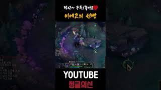 비에고의 선빵 #leagueoflegends #리그오브레전드 #게임 #롤 #엘리스 #비에고 #shorts