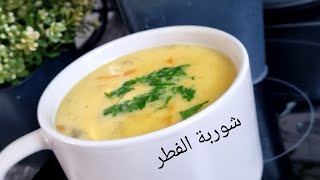 طريقة عمل شوربة الفطر/لذيذة و سهلة جداً?? mushroom soup