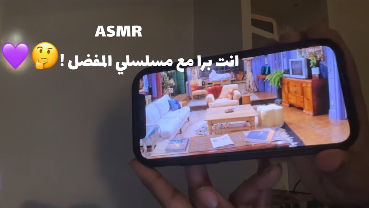 ASMR انت برا مع مسلسلي المفضل!🤔💜