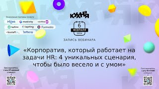 Корпоратив, который работает на задачи HR: 4 уникальных сценария, чтобы было весело и с умом