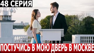 Постучись В Мою Дверь В Москве 48 Серия - Дата Выхода / Анонс (Сериал 2024)