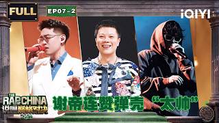 【🏅FULL】EP07-2: Danko’s vibe impresses everyone😎 | The Rap of China 2026 | iQIYI SuperShow screenshot 3