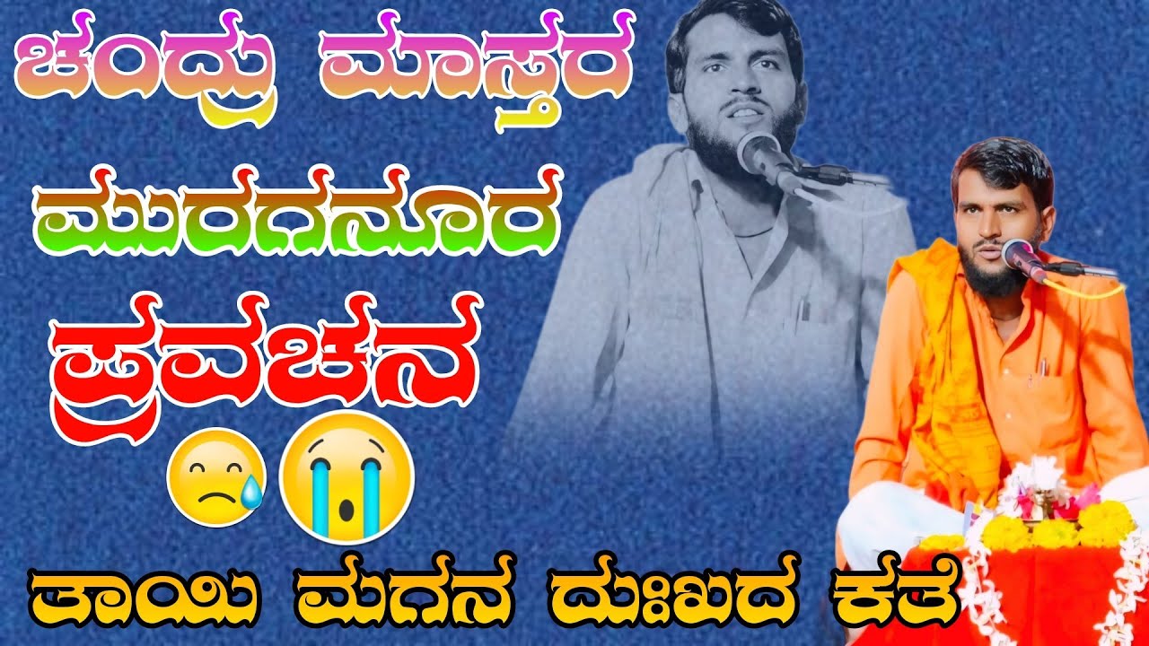 ಚಂದ್ರು ಮಾಸ್ತರ ಮುರಗನೂರ ಪ್ರವಚನ Chandru mastar muruganuru pravachana comedy