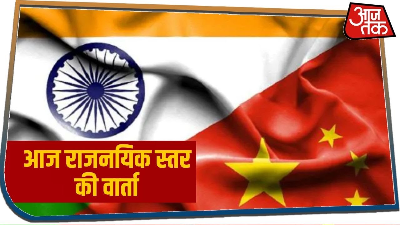 India-China के बीच आज राजनयिक स्तर की वार्ता, संयुक्त सचिव करेंगे वर्चुअल बातचीत