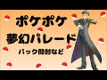【ポケポケ】夢幻パレードのカードで遊ぶ【夢幻パレード】【Pokémon Trading Card Game Pocket】#ポケポケ #ポケモン #夢幻パレード