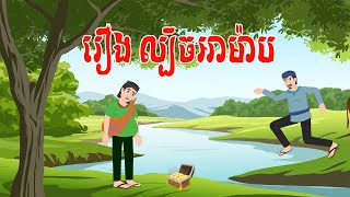 រឿង ល្បិចអាម៉ាប - story in khmer by ឳស្វានិទានរឿង