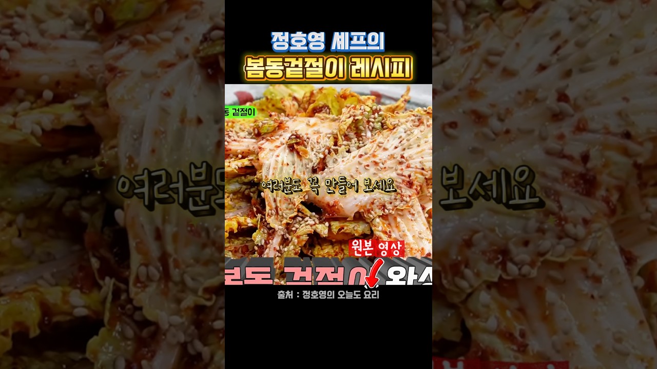 정호영 셰프의 봄동 겉절이 레시피