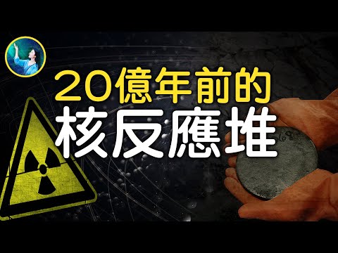 最早的核反應堆？比恐龍時代更久遠！史前文明？神奇的鈾含量！迄今最妙的核廢料處理方式。 | 【#未解之謎】  扶搖