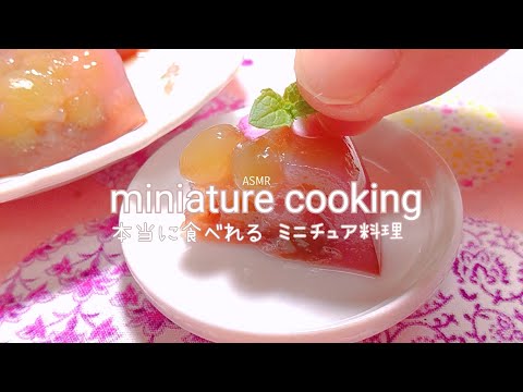 ASMR料理 本当に食べれるミニチュア料理 雨と料理