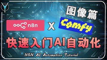 【n8n快速入门】⚡本地部署全攻略 + ComfyUI图像生成实战演示！#aigc #n8n #comfyui