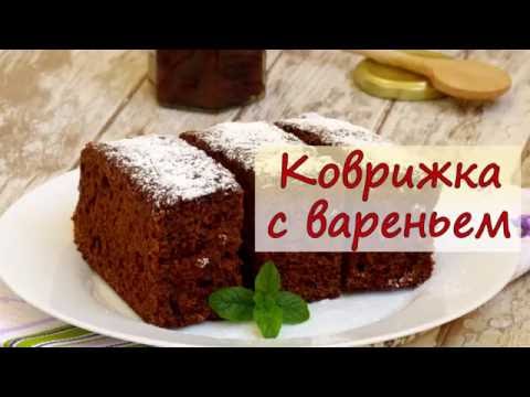 Коврижка с вареньем - рецепты от well-cooked