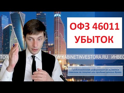 ОФЗ 46011 почему отрицательная доходность.