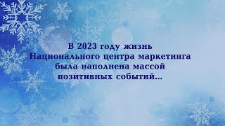 Итоги 2023 года