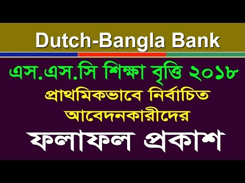 Dutch-Bangla Bank scholarship Result Published 2018 । SSC scholarship Result 2018 Dutch-Bangla Bank