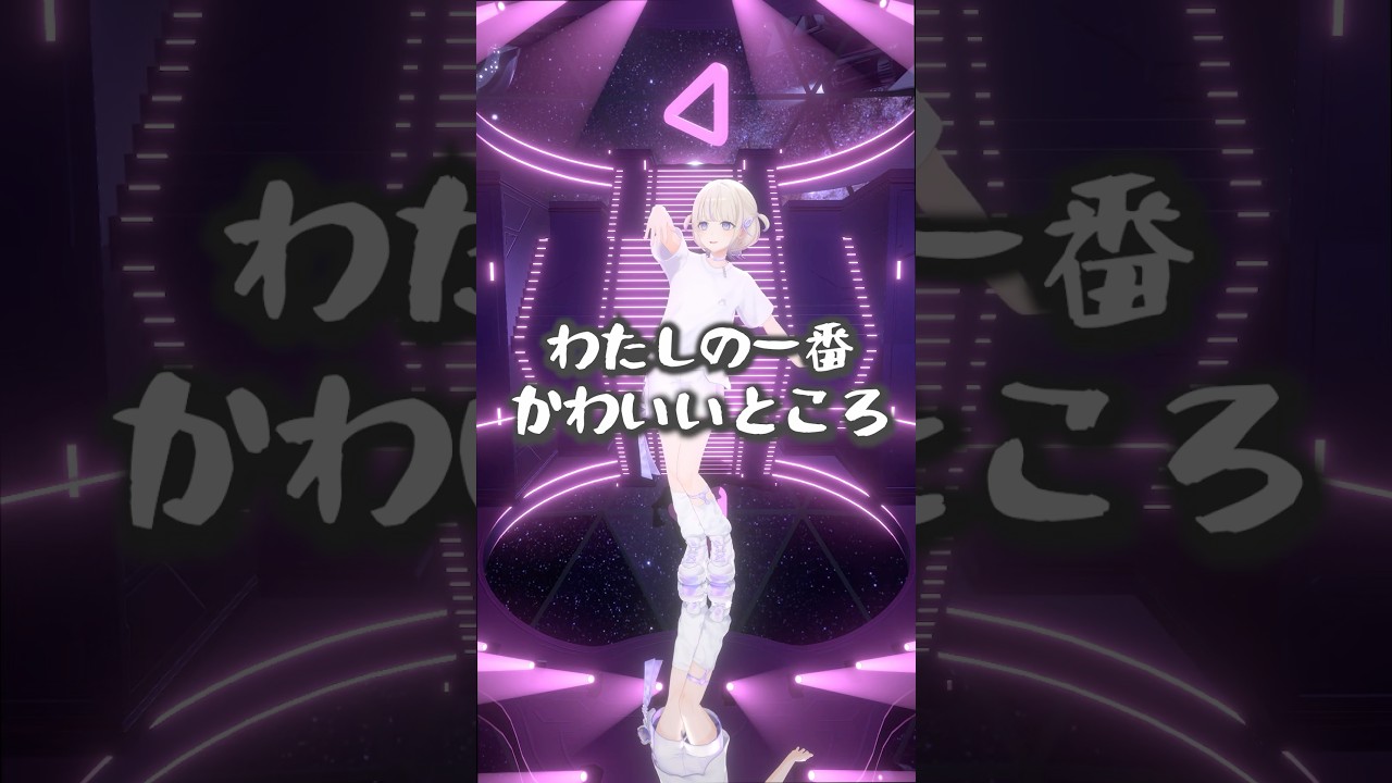 わたしの一番かわいいところ/踊ってみた【轟はじめ】#vtuber #dance