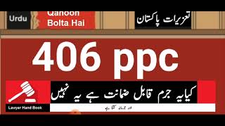 406 ppc | definition in urdu and punishment