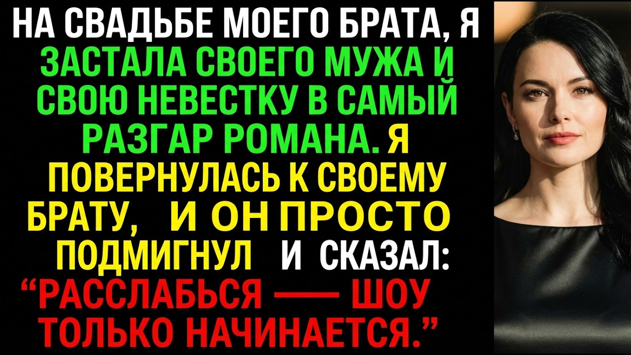 Свадебный хаос: я нашла мужа с невесткой—реакция брата лишила меня дара речи