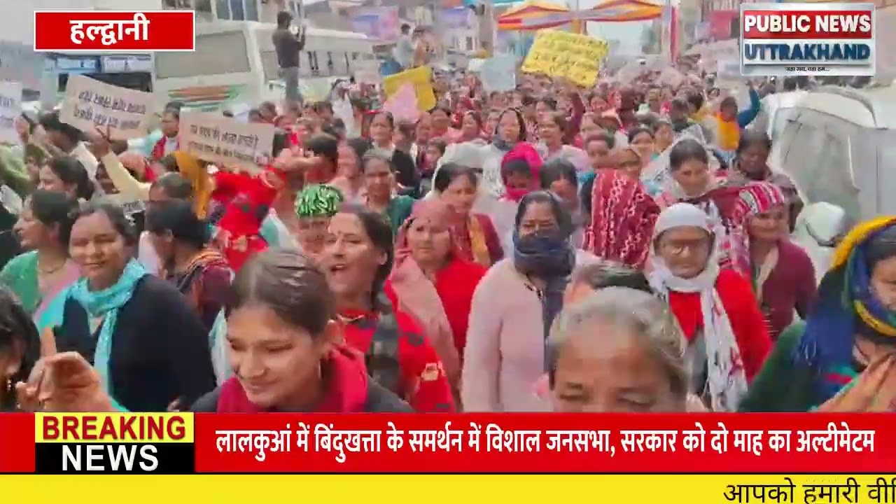 लालकुआं बिंदुखत्ता को राजस्व गांव बनाने की मांग तेज, हजारों लोगों का उग्र प्रदर्शन...