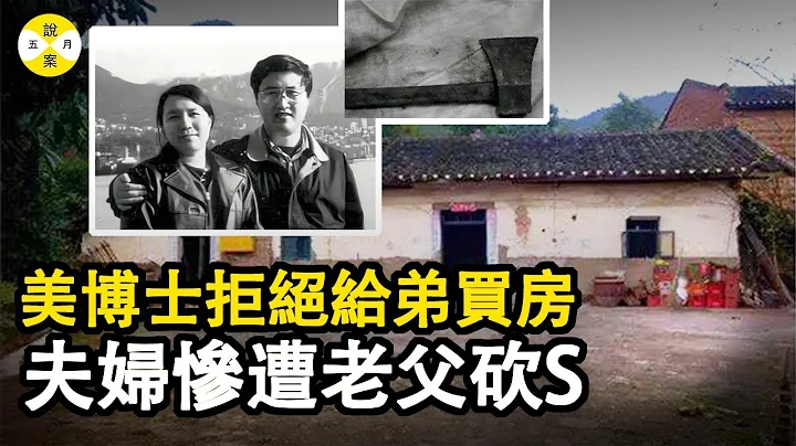 真实故事:留美博士学成回国探亲 农村父亲提出给弟弟在县城买房要求 遭到言辞拒绝之后发生了人间惨剧 究竟是父不慈还是女不孝 #真实故事#案件解说 #真实案件 #家庭伦理#情感故事 - 天天要闻