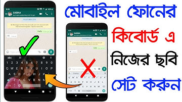 মোবাইল ফোনের কিবোর্ড এ নিজের ছবি সেট করুন  how to set photo mobile keyboard bangla tutorial