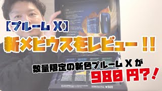 【プルームX】新メビウスがリニューアルして登場！数量限定カラーのディープスカイブルーや超お得なスプリングセールも一気に紹介！