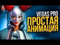 АНИМАЦИЯ ТЕКСТА | СОЗДАНИЕ ПЕРЕХОДОВ SONY VEGAS PRO