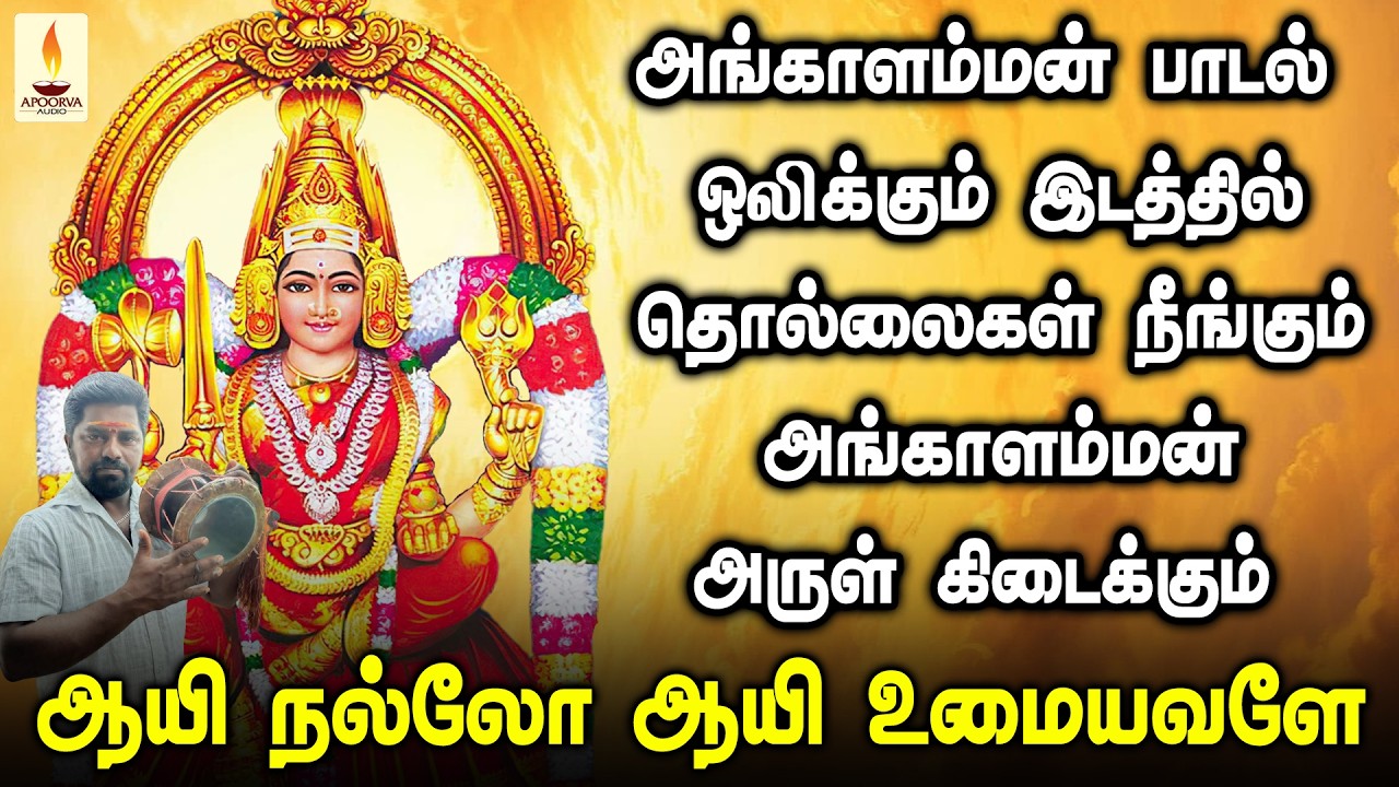 அங்காளம்மன் பாடல் ஒலிக்கும் இடத்தில் தொல்லைகள் நீங்கும் அங்காளி அருள் கிடைக்கும் | மணிகண்டன் பூசாரி