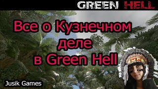 Гайд по выживанию в Green Hell! Все о кузнечном деле в грин хелл! #6