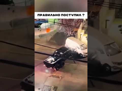 Правильно поступил мужик ?