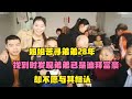 姐姐苦尋弟弟28年,找到迪拜富豪哥,竟被拒不相認 #苦寻 #迪拜 #富豪 #失散 #姐弟 #现实