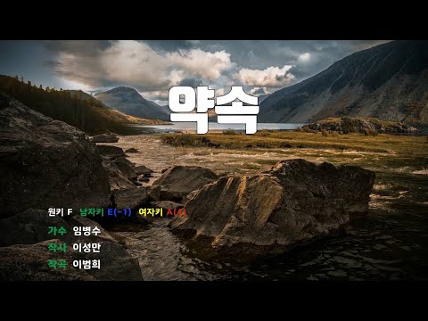 [은성 반주기] 약속 - 임병수