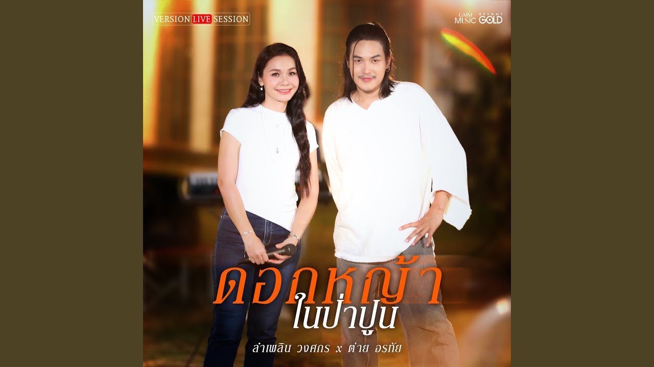 ดอกหญ้าในป่าปูน (Version Live Session)