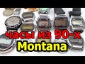 Барахолка  . Часы из 90-х  Montana  .  Ремонт часов  Montana . Watch repair