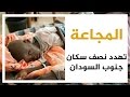 المجاعة تهدد قرابة نصف سكان جنوب السودان المجاعة تهدد قرابة نصف سكان جنوب السودان