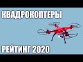 ТОП—7. Лучшие квадрокоптеры (дроны) 2020 года. Итоговый рейтинг!