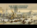 Год: тысяча восемьсот насмерть замерзший.