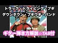 732曲目: トラック・ドライビング・ブギ/ダウンタウン・ブギウギ・バンド⭐︎ギター弾き方解説⭐︎TAB付