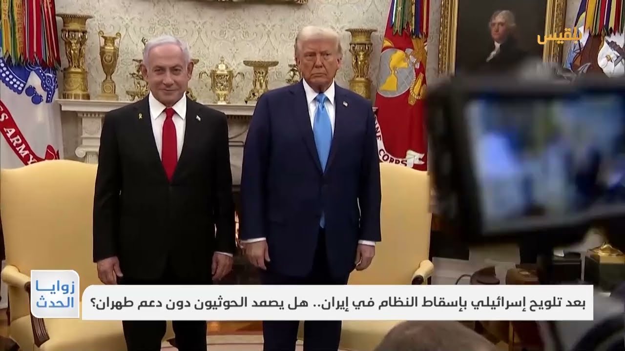 بعد تلويح إسرائيلي بإسقاط النظام في إيران... هل يصمد الحوثيون دون دعم طهران؟ | تقرير: محمد العليمي