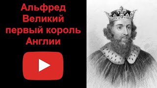 Альфред Великий - первый король Англии (рассказывает Наталия Басовская)