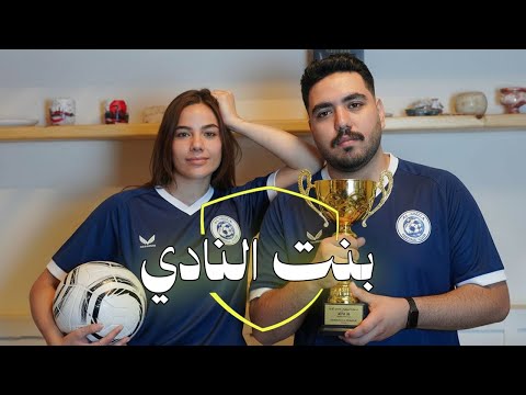 بنت النادي مع غفران محمد  في كل اسبوع يوم جمعه