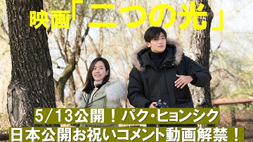 5/13（金）公開映画『二つの光』パク・ヒョンシク日本公開お祝いコメント動画解禁！！