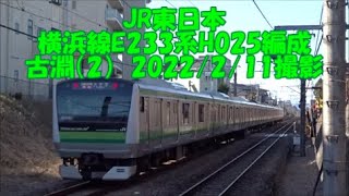 ＜JR東日本＞横浜線233系H025編成 古淵(2)　2022/2/11撮影