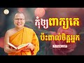 ធម៌អប់រំចិត្ដ - គូ សុភាព | Kou Sopheap Advice - ដំបូន្មាន