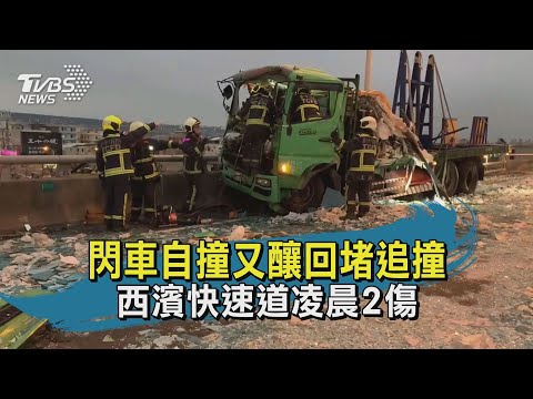 兩傷!台61線閃車自撞 後方回堵又追撞｜TVBS新聞