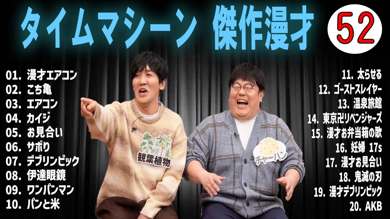 [広告無し]タイムマシーン3号 傑作漫才+コント#52 (睡眠用・作業用・高音質BGM聞き流し】（概要欄タイムスタンプ有り）(最も魅力的な)