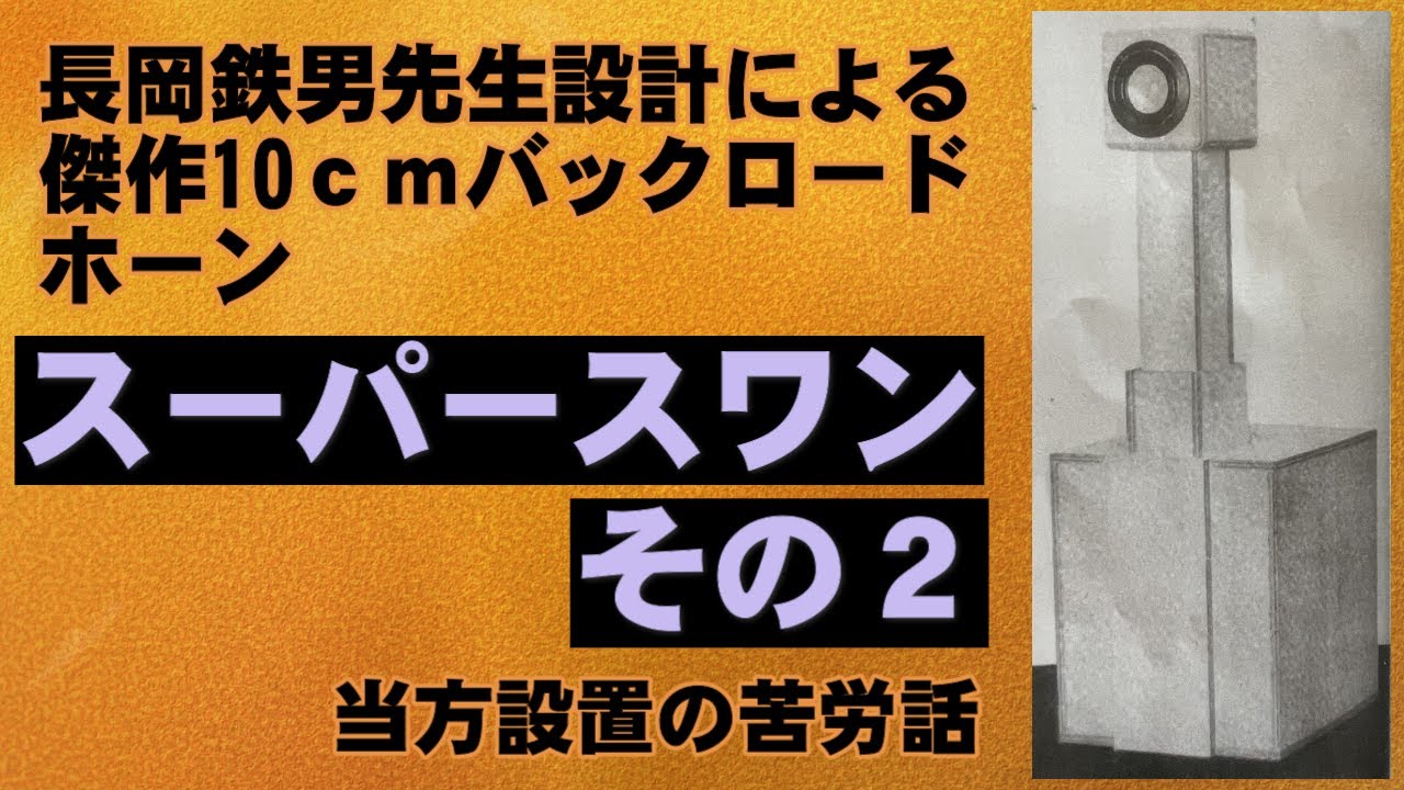 スーパースワン バックロードホーン その2 長岡鉄男 FOSTEX FE108SS