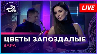 Зара - Цветы Запоздалые (LIVE @ Авторадио)