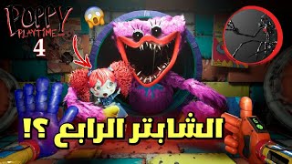 ماذا سيحدث في الشابتر الرابع ؟! 😱 | poppy Playtime 4 screenshot 2