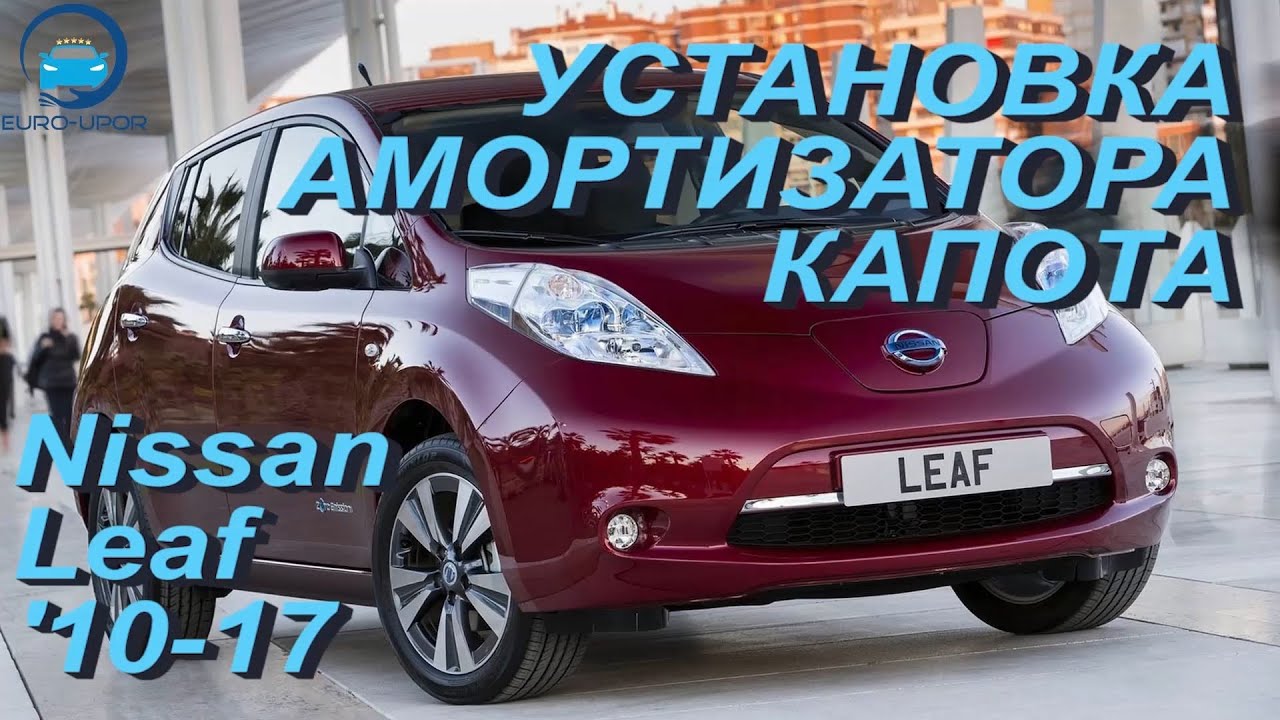 Капот ниссан лиф