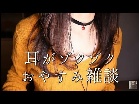 ASMR 耳がゾクゾクする雑談/ご相談返し/Japanese Whispering